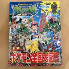 ポケットモンスター サン&ムーン ポケモン全国大図鑑