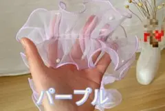 《パープル》帯揚げ 浴衣 フリル レース パール風 成人式 七五三 ハンドメイド