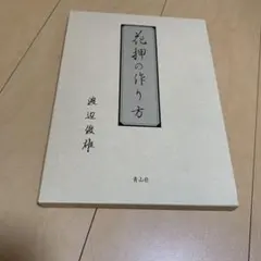 呪術とその背景（全） 仁田丸久 著 / 東洋書院 - メルカリ