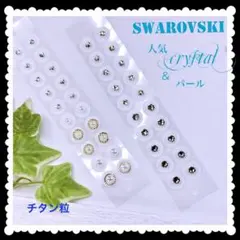 Swarovski人気クリスタル3sizeとパール✨️耳つぼジュエリー✨️チタン粒