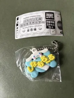 サンリオ シナモロール メルヘン工房おなまえホルダー ミニチュアラバーマスコット