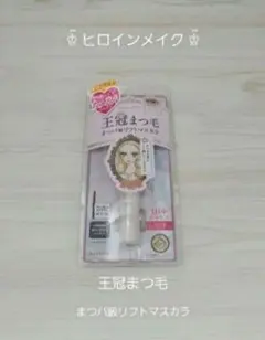 ヒロインメイク★王冠まつ毛★ラッシュリフトマスカラ