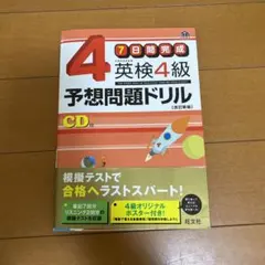 英検4級予想問題ドリル : 7日間完成
