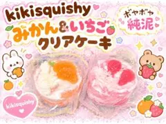 kikisquishy みかん・いちごクリアケーキL・純泥