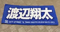 楽天イーグルス　MyHeroタオル2023 渡辺翔太選手
