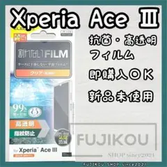 Xperia Ace III　高透明｜指紋防止｜抗菌フィルム｜日本メーカー製☆5