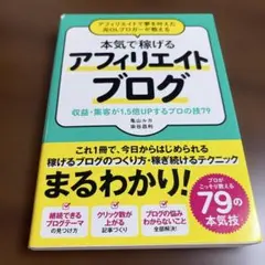 アフィリエイトで夢を叶えた元OLブロガーが教える 本当に稼げるアフィリエイトブ…