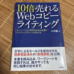 10倍売れるWebコピーライティング : コンバージョン率平均4.92%を稼ぐ…