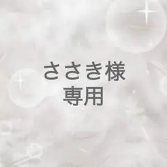 専用