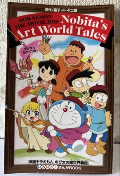 どらえもんのび太の絵世界物語✴︎非売品