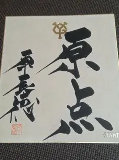 巨人　現役時代の原辰徳選手サイン色紙(1980年代) 原辰徳 現役選手時代の直筆サイン色紙 - メルカリ