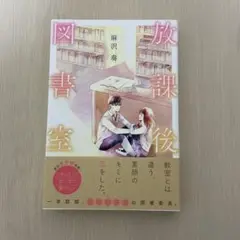 放課後図書室 麻沢奏