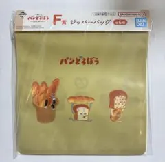 一番くじ パンどろぼう F賞 ジッパーバッグ5枚入り