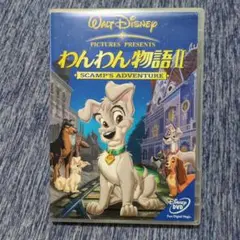 DVD わんわん物語II スキャンプの冒険 ディズニー