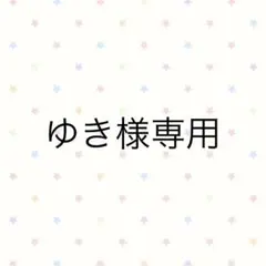 ゆき様専用ページ