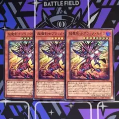 超魔剣士ブラック・カオス　スーパー　3枚