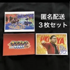 ポストカード ランファンQUEST LIKIYA 3枚セット