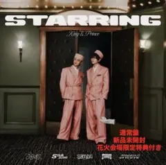 STARRING キンプリ　アルバム　花火　特典付き