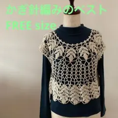 かぎ針編みのベスト　フリーサイズ
