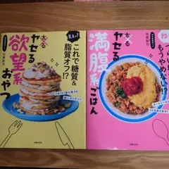 「ヤセる欲望系おやつ」「ヤセる満腹系ごはん」2冊セット