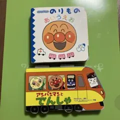 アンパンマン のりもの絵本 2冊セット