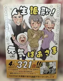 人生謳歌!元気ばあさま