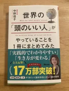 世界の「頭のいい人」がやっていることを1冊にまとめてみた
