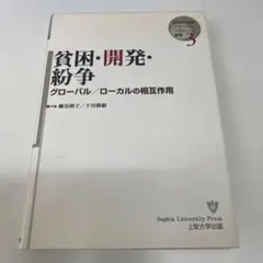 貧困・開発・紛争:グローバル/ローカルの相互作用