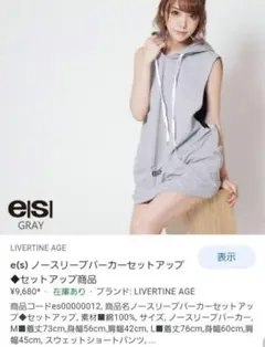 e(s)ブランド　ノースリーブパーカーセット 出品はLサイズのメンズタイプ