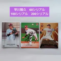 早川隆久　東北楽天ゴールデンイーグルス　プロ野球カード　シリアルナンバーカード