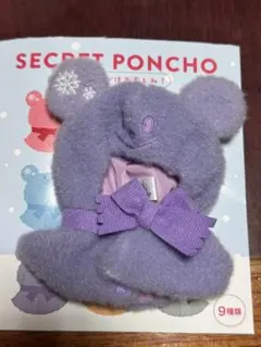 ディズニー ユニベアシティ シークレットポンチョ パープル