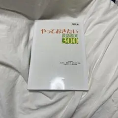 やっておきたい英語長文300