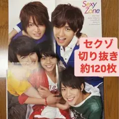 Sexy Zone 切り抜き　大量　約120枚　③