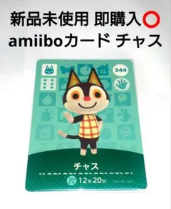 即️⭕️ 新品 どうぶつの森 amiiboカード あつ森 チャス