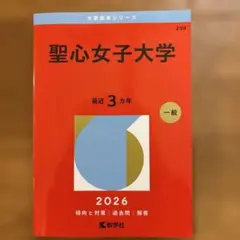 聖心女子大学　2026
