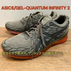 極美品 アシックス ゲルクォンタム インフィニティ2 28.5 GELのサムネイル