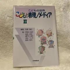 こどもの世界 こどもと表現/メディア Ⅱ