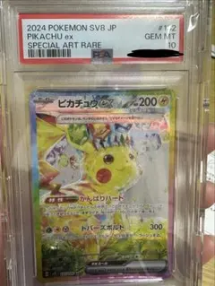 ピカチュウex SAR PSA10
