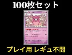 100枚セット フレフワン プレイ用 レギュ不問