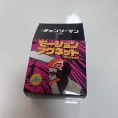 チェンソーマン モーションマグネット 全4種コンプリートセット - メルカリ
