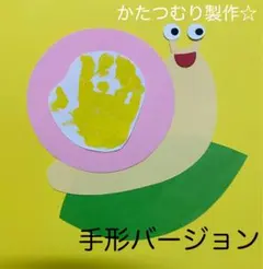 製作キット保育　壁面かたつむり　壁面飾り６月　壁面梅雨　保育　壁面　手形