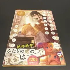 ある日、お姫様になってしまった件について 12巻