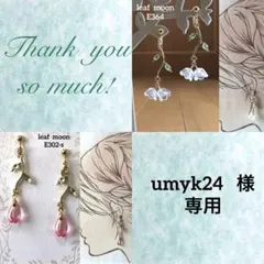 umyk24様 リクエスト 2点 まとめ商品