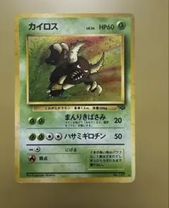 カイロス 旧裏 ★ 第2弾拡張パック 포켓몬 ジャングル