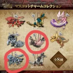 モンスターハンター マスコットチャーム コレクション ★2点セット
