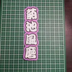 うちわ文字 菊池風磨