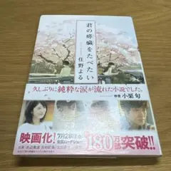 君の膵臓をたべたい 住野よる 双葉文庫