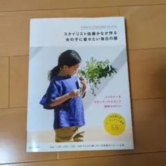 スタイリスト佐藤かなが作る女の子に着せたい毎日の服