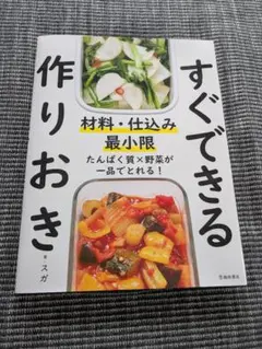 すぐできる作りおき 材料・仕込み最小限