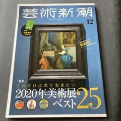 芸術新潮 2019年12月号 美術展ベスト25